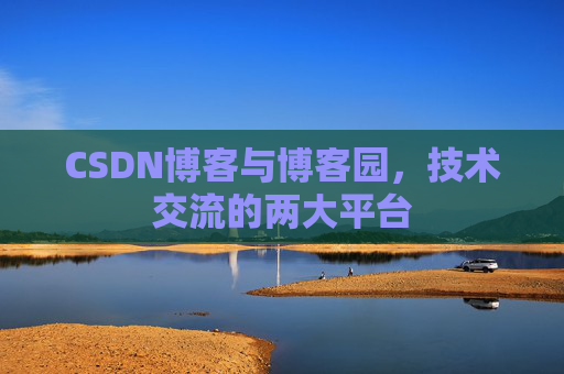 CSDN博客与博客园,技术交流的两大平台