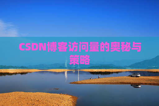 CSDN博客访问量的奥秘与策略